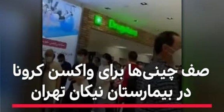 پشت پرده ماجرای صف تزریق واکسن کرونای چینی‌ها در تهران