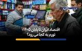 تورم به کجا می‎رود؟