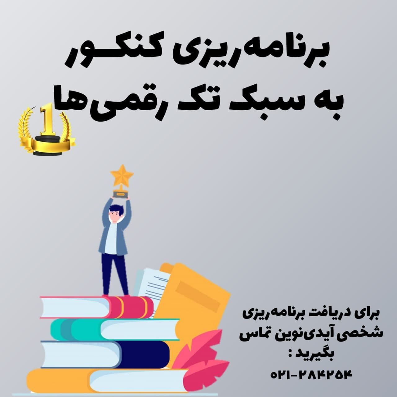 برنامه ریزی کنکور به سبک تک رقمی ها - آموزش رایگان برنامه درسی