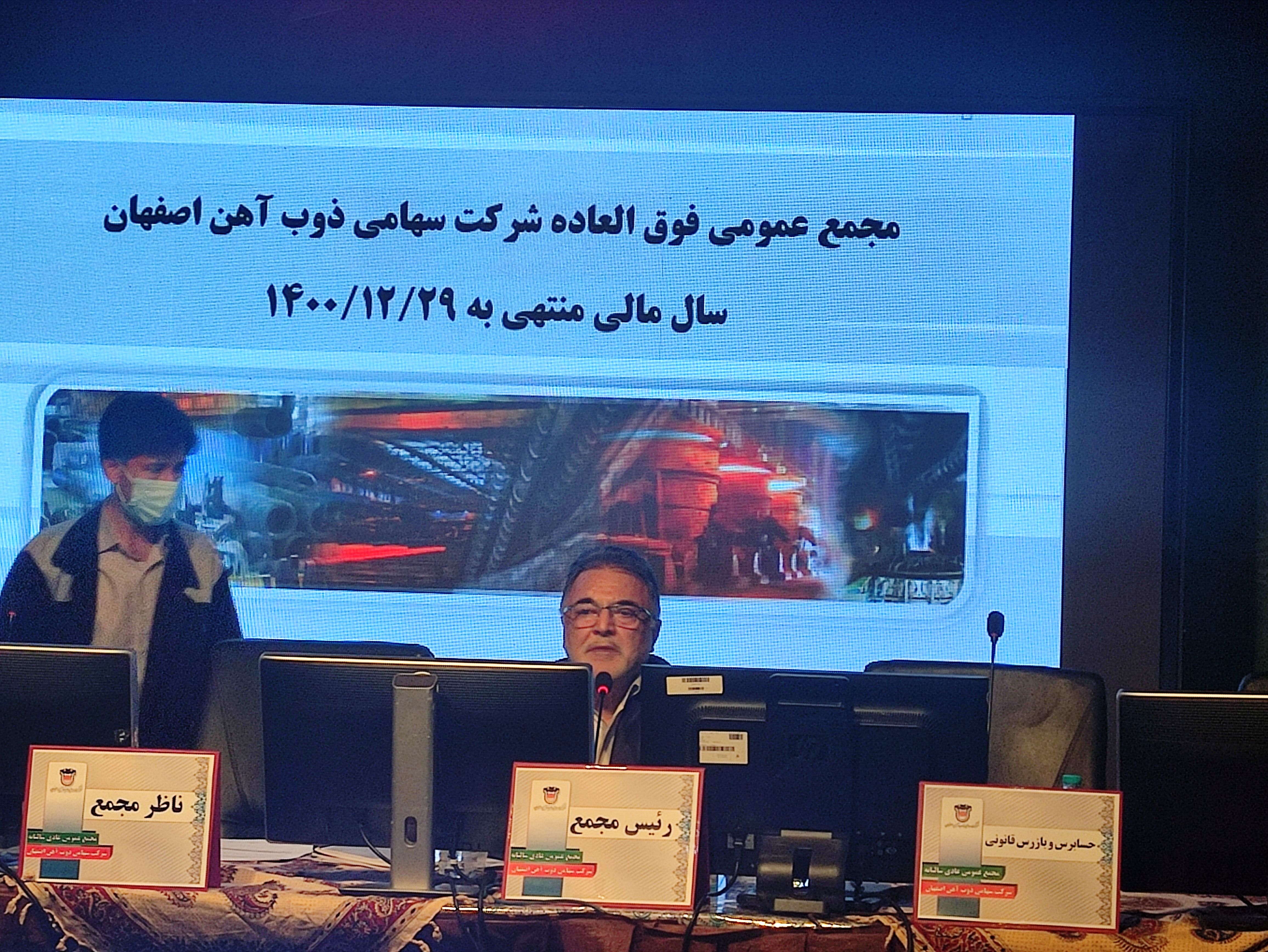 مجمع عمومی فوق العاده ذوب آهن اصفهان آغاز شد 