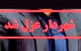 شهردار اراک عزل شد/ علت چیست؟
