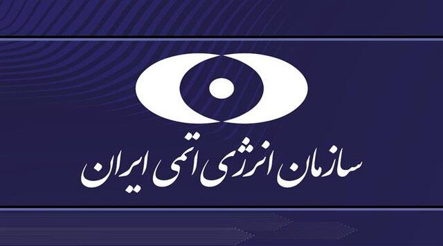 سازمان انرژی اتمی ایران اطلاعیه داد