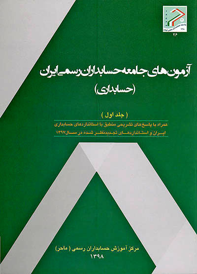 آزمون‌های جامعه حسابداران رسمی ایران (حسابداری)