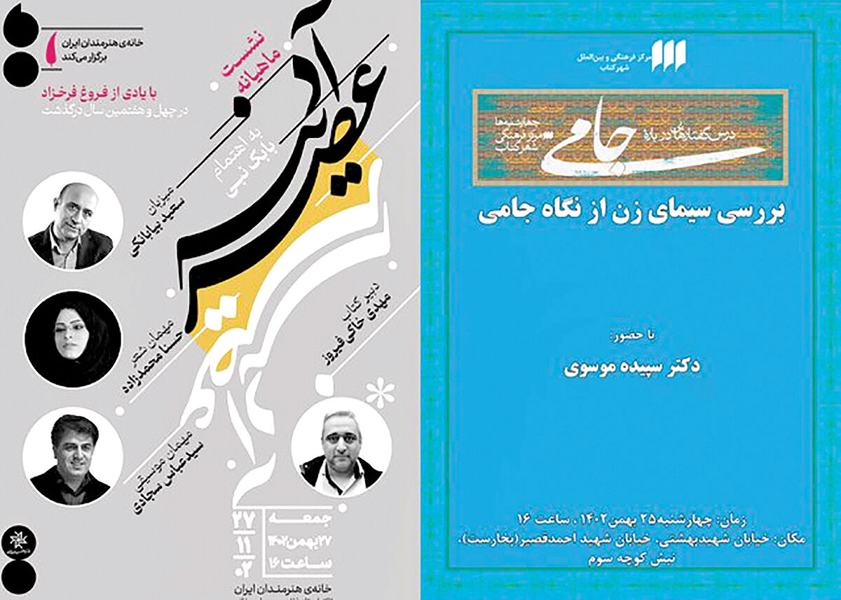 نشست‌هایی درباره فروغ و «سیمای زن از نگاه جامی»