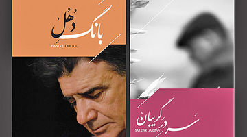 رونمایی از دو آلبوم منتشرنشده استاد شجریان