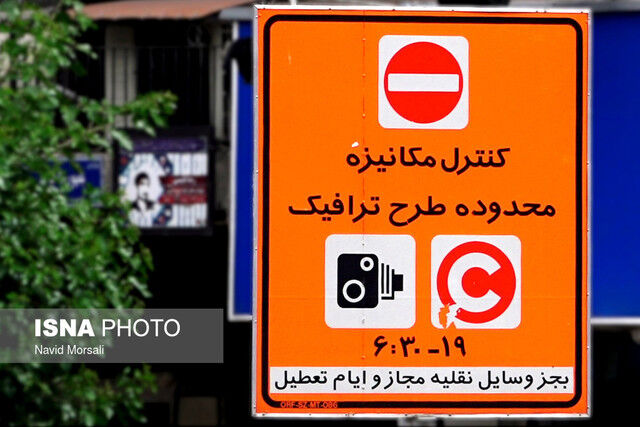 ساعت اجرای طرح ترافیک تهران از امروز تغییر کرد 