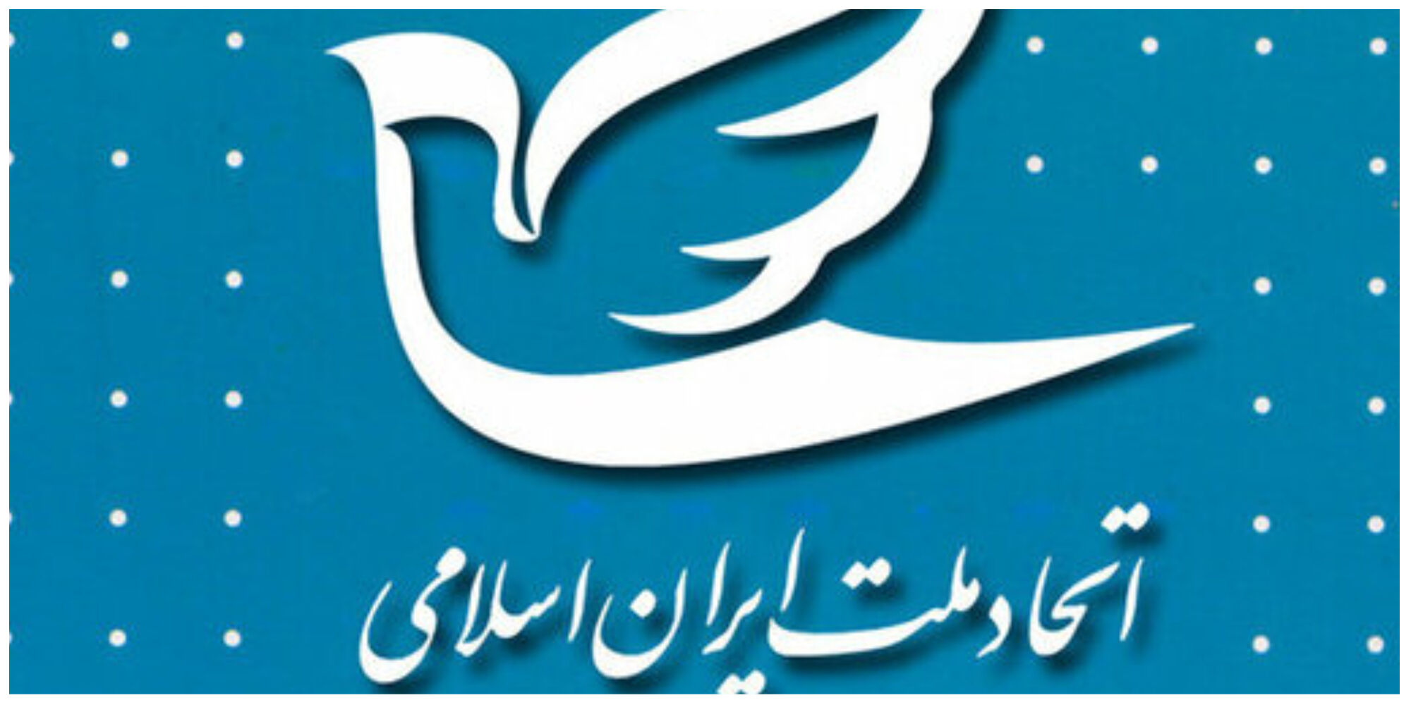 ابراز نگرانی شدید حزب «اتحاد ملت» درباره مصوبه مولد سازی اموال دولت