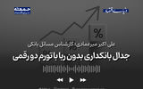 جدال بانکداری بدون ربا با تورم دورقمی 
