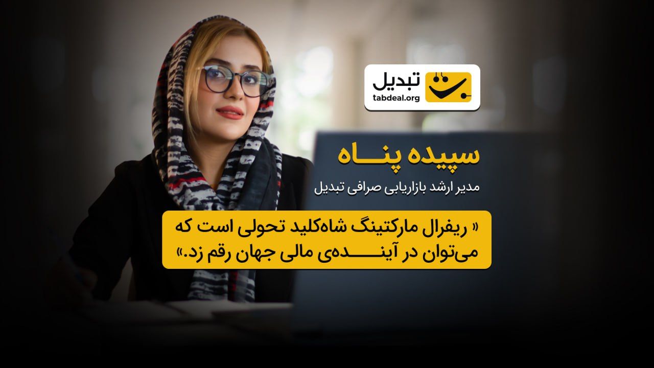نگاهی نو به بازاریابی ارجاعی در فینتک ایران