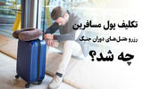 تکلیف پول مسافرین رزرو هتل‌های دوران جنگ چه شد؟