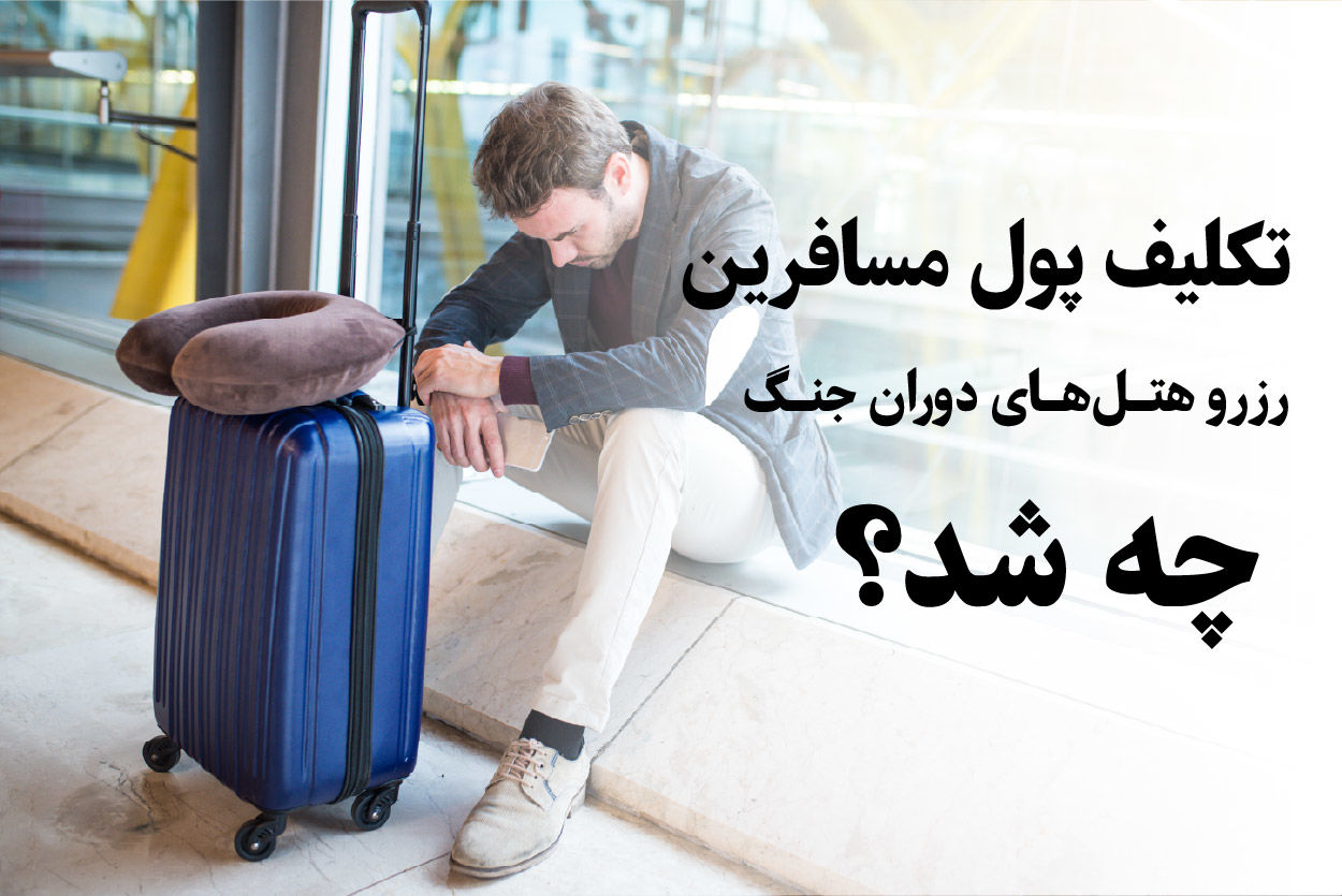 تکلیف پول مسافرین رزرو هتل‌های دوران جنگ چه شد؟