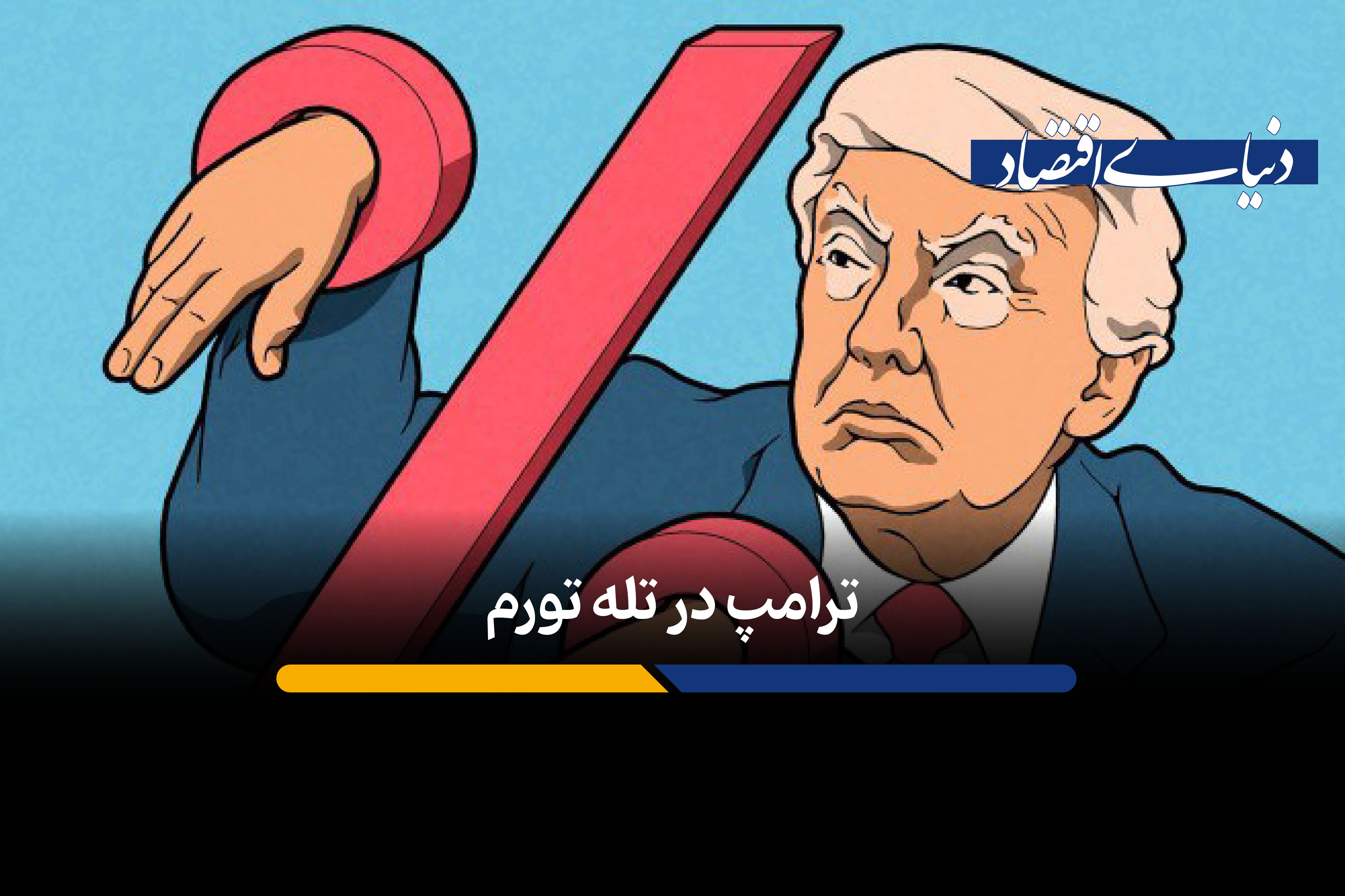 تورم چگونه به چالش اصلی دولت ترامپ تبدیل شد؟