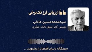  «ارزیابی ارز تک‌نرخی»