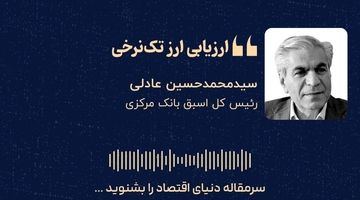 «ارزیابی ارز تک‌نرخی»