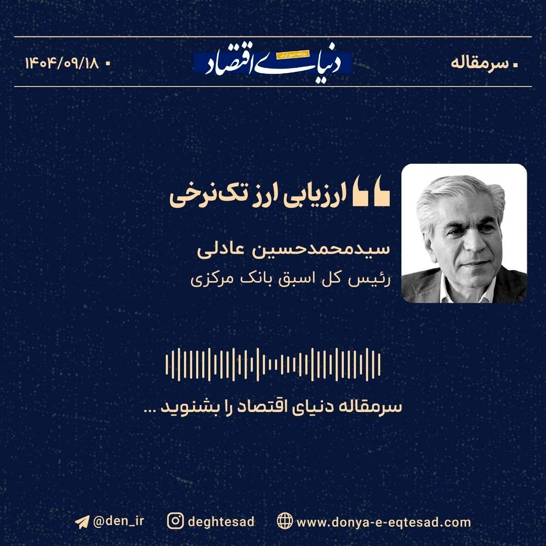  «ارزیابی ارز تک‌نرخی»