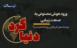 ورود هوش مصنوعی به صنعت زیبایی