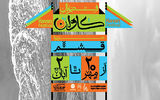 برپایی فستیوال موسیقی و هنر «کاوان»