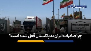 چرا صادرات ایران به پاکستان قفل شده است؟