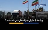 چرا صادرات ایران به پاکستان قفل شده است؟
