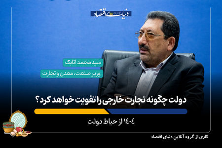 دولت چگونه تجارت خارجی را تقویت خواهد کرد؟