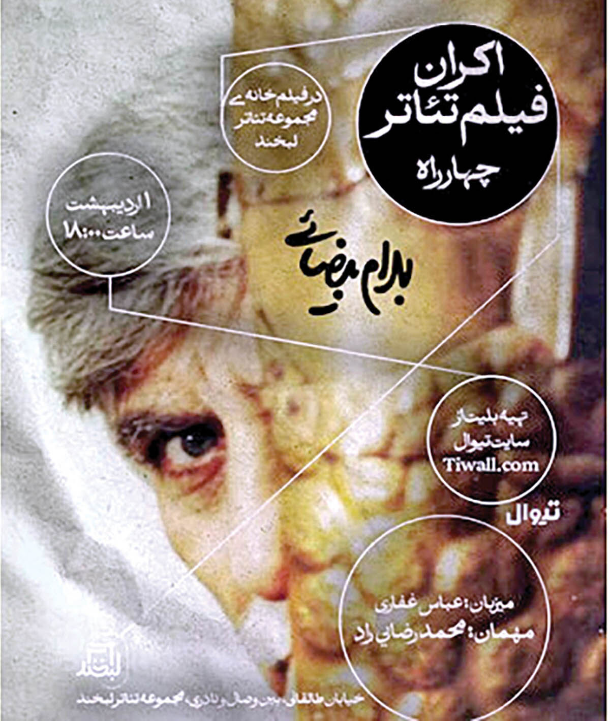 «چهارراه»‌ بهرام بیضایی در مجموعه لبخند