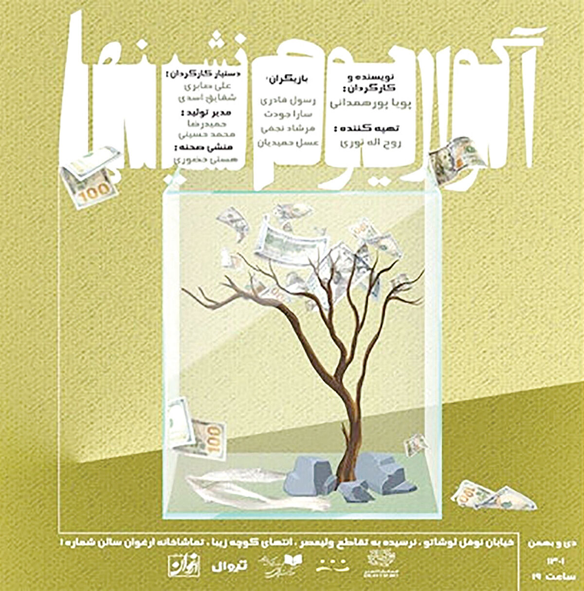 اجرای «آکواریوم‌نشین‌ها» در عمارت ارغوان