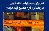 ثبت رکورد جدید تولید روزانه شمش در ریخته‌گری فاز ۲ مجتمع فولاد خراسان