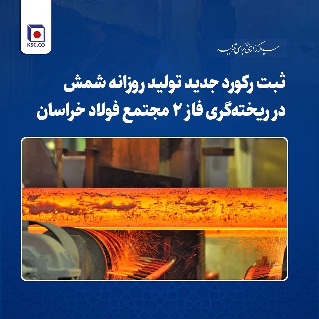 ثبت رکورد جدید تولید روزانه شمش در ریخته‌گری فاز ۲ مجتمع فولاد خراسان