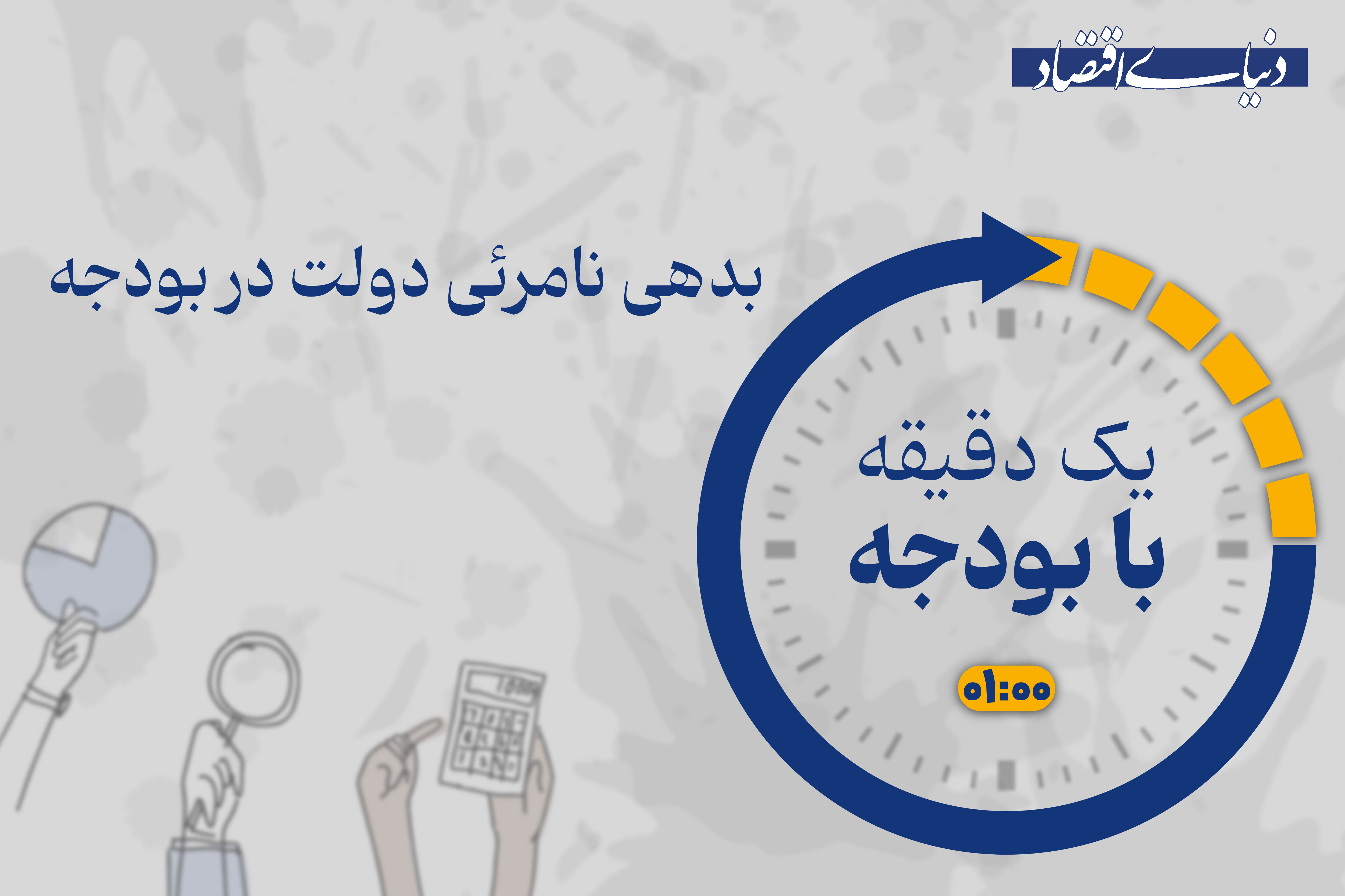 اوراق بهادار چگونه به بدهی دولت تبدیل می‌شود؟