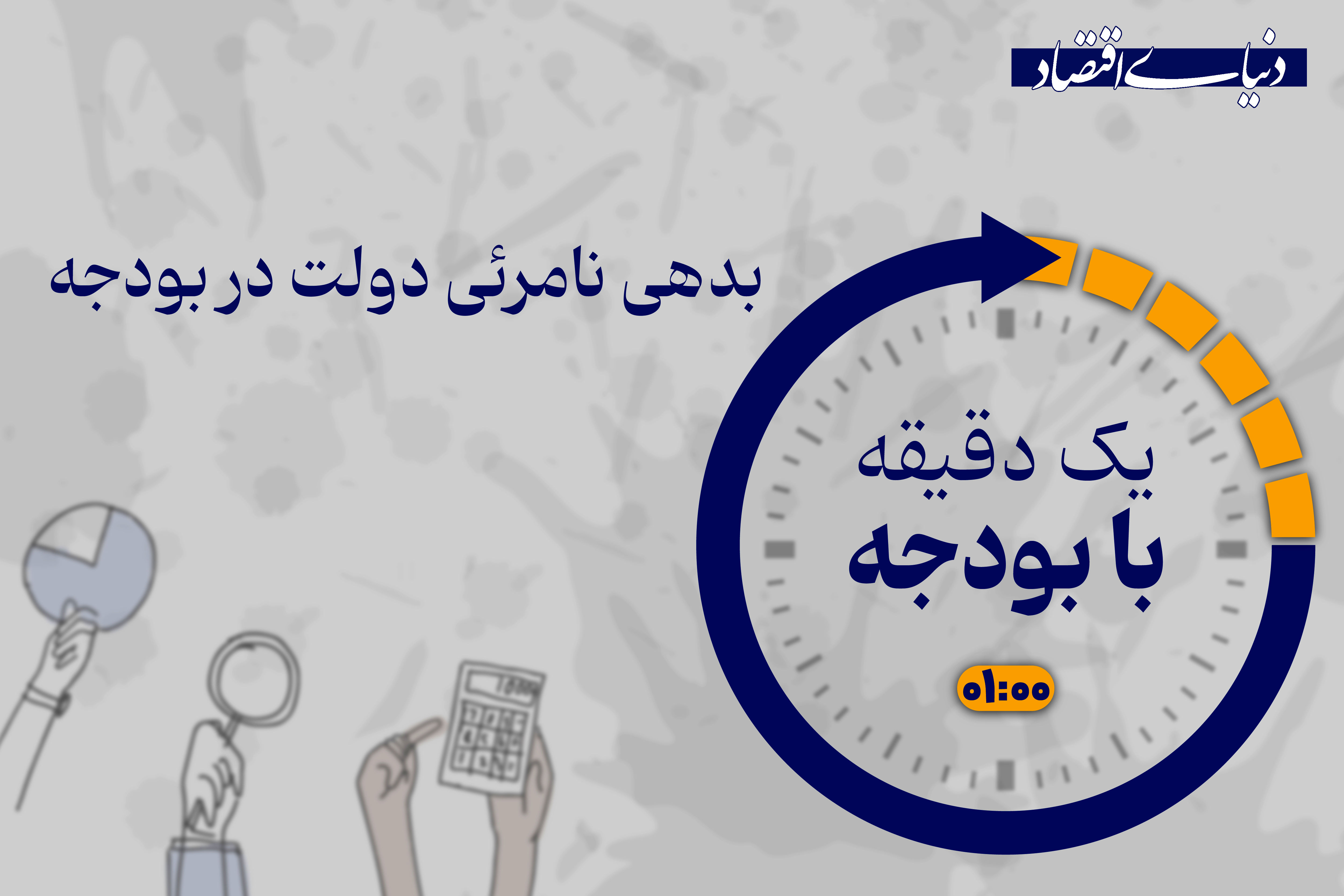 اوراق بهادار چگونه به بدهی دولت تبدیل می‌شود؟