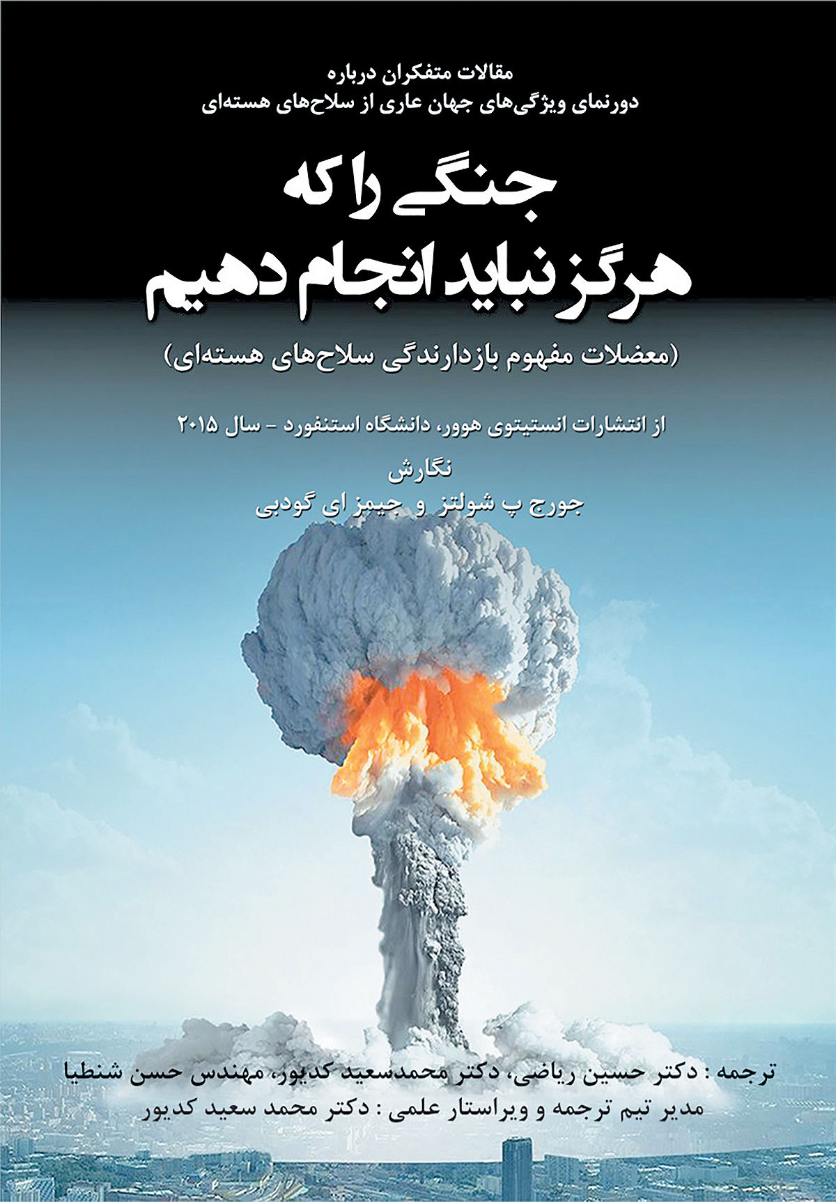 «جنگی را که هرگز نباید انجام دهیم» در بازار کتاب ایران
