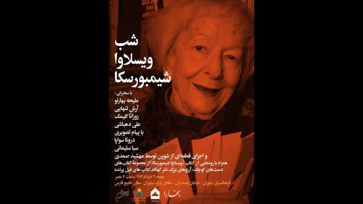 شب «ویسلاوا شیمبورسکا» در فرهنگسرای نیاوران