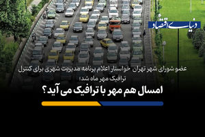 امسال هم مهر با ترافیک می آید؟