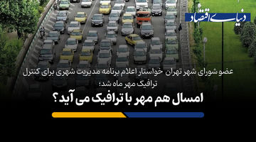 امسال هم مهر با ترافیک می آید؟