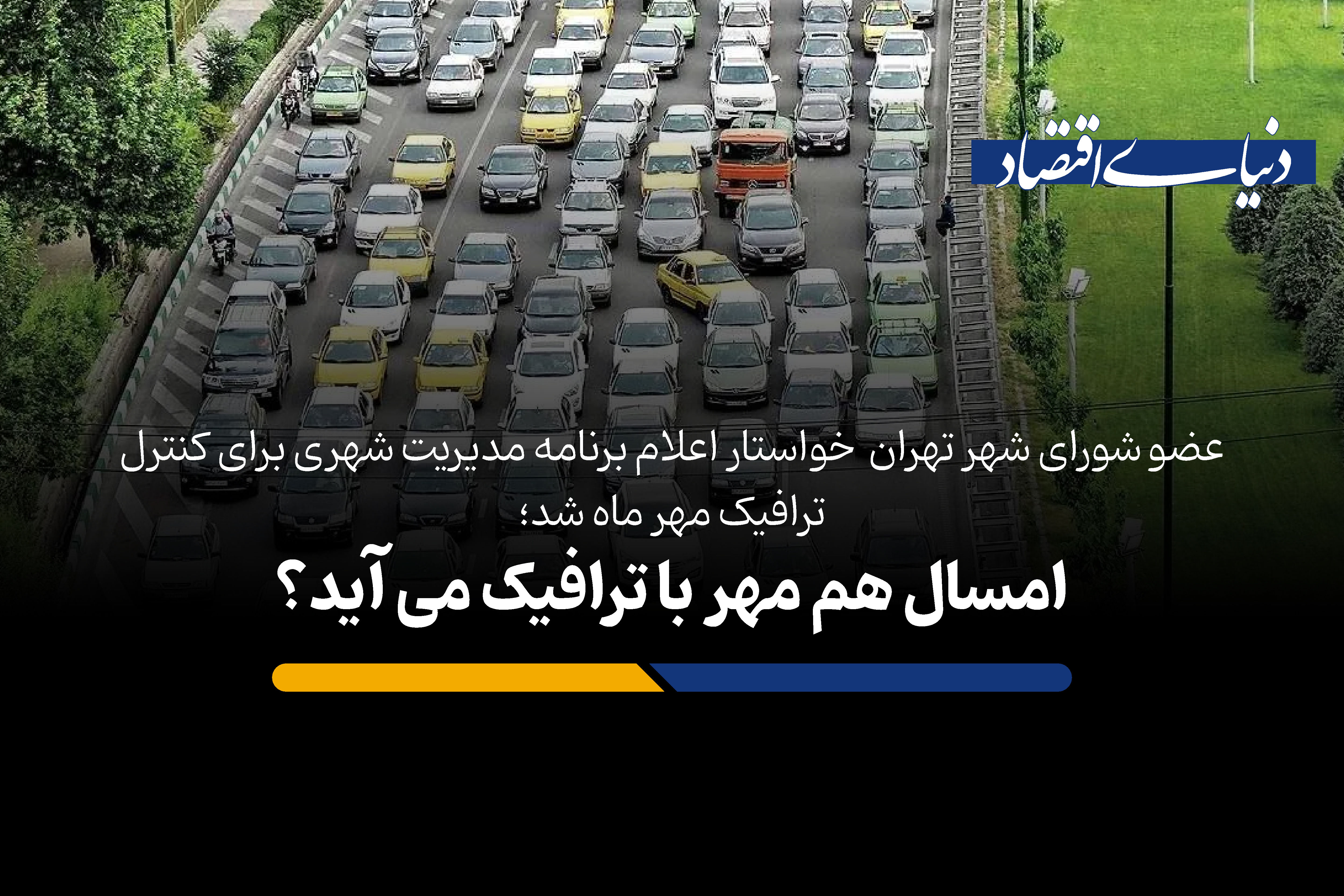 امسال هم مهر با ترافیک می آید؟