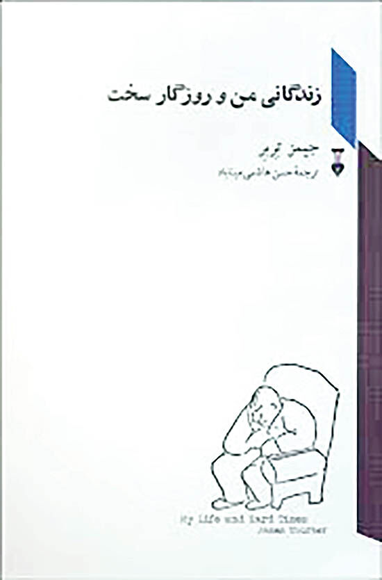 حوادث طنز در «زندگانی من و روزگار سخت» 