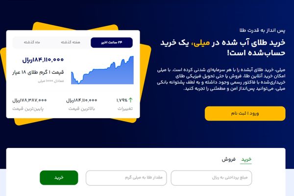 معرفی میلی سامانه خرید و فروش طلای آبشده به صورت آنلاین