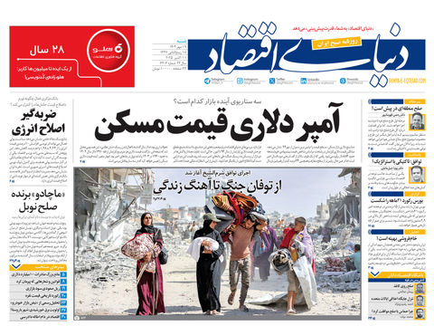 نسخه کامل شماره امروز روزنامه دنیای‌اقتصاد را اینجا بخوانید