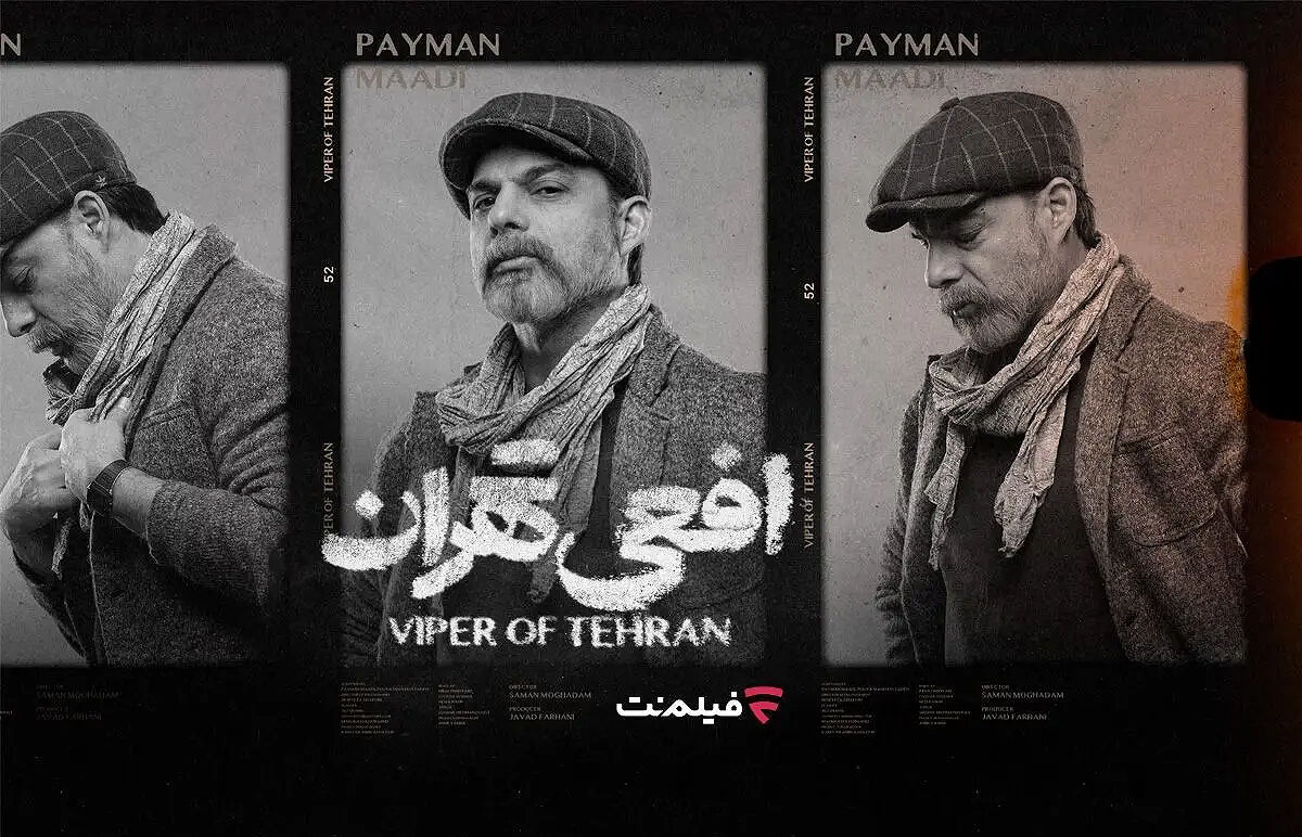 پخش سریال «افعی تهران» از ۱۶ اسفند