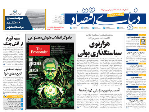 نسخه کامل شماره امروز روزنامه «دنیای‌ اقتصاد» را اینجا بخوانیدژ