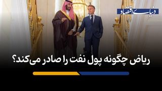 ریاض چگونه پول نفت را صادر می‌کند؟
