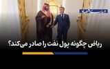 ریاض چگونه پول نفت را صادر می‌کند؟