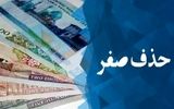 تشکیل ستاد ملی برای اجرای طرح حذف ۴ صفر از پول ملی 

