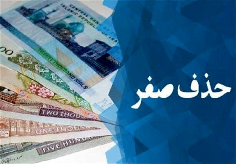 پول ملی ایران زیر تیغ جراحی رفت / صفرها حذف شدند اما تورم چه می‌شود؟ 2