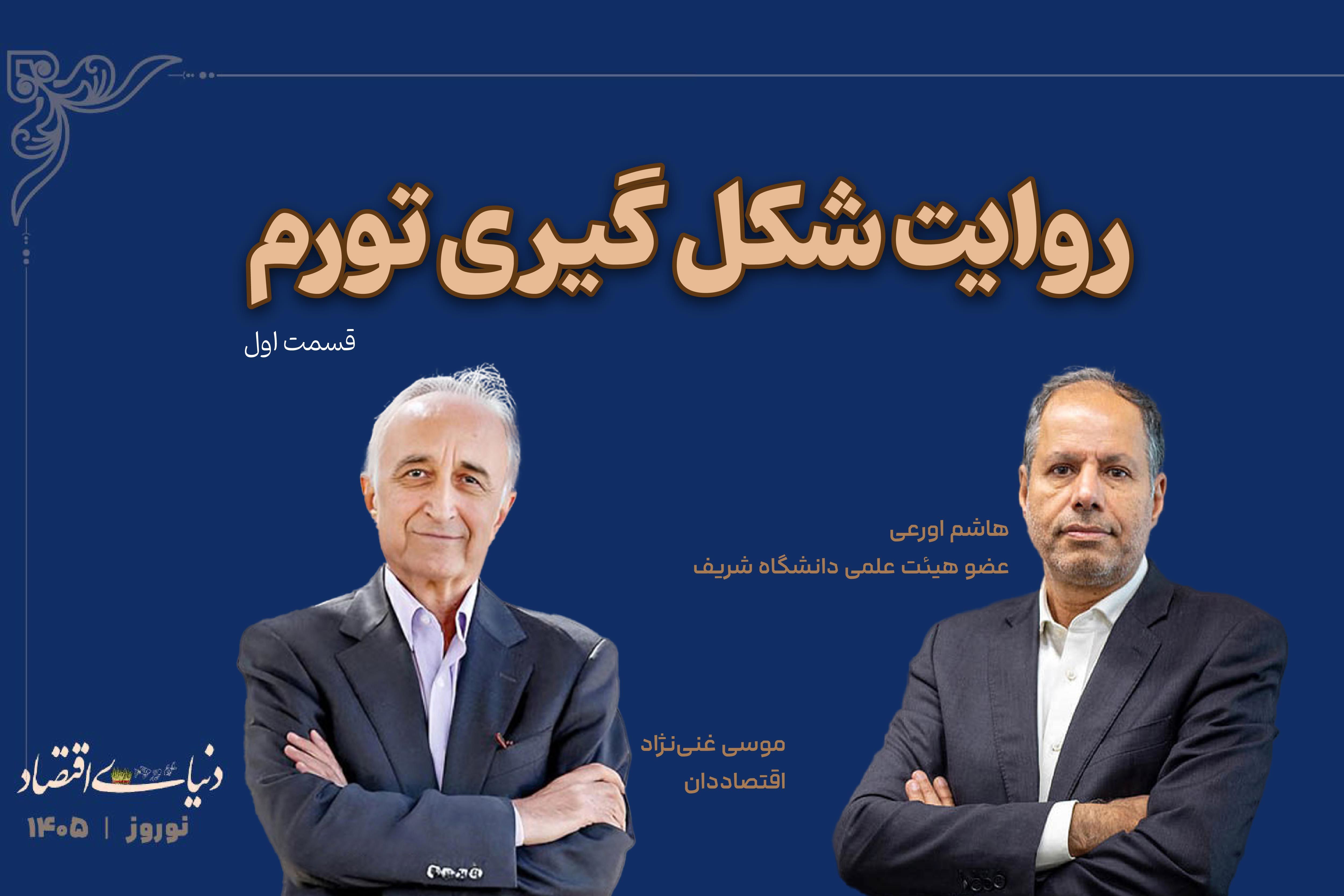 روایت شکل‌گیری تورم