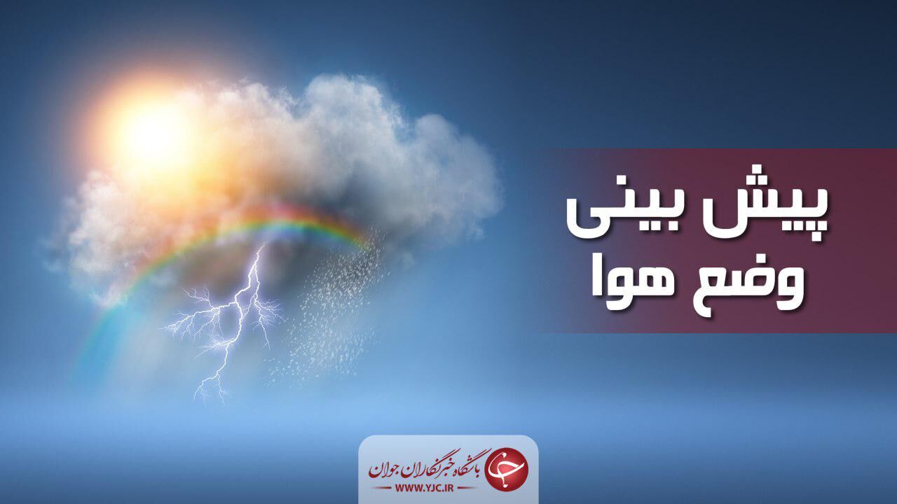 کاهش دمای هوا در استان‌های ساحلی دریای خزر