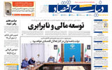 نسخه کامل شماره امروز روزنامه «دنیای‌ اقتصاد» را اینجا بخوانید 