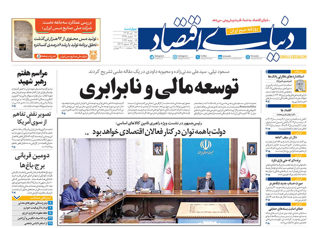 نسخه کامل شماره امروز روزنامه «دنیای‌ اقتصاد» را اینجا بخوانید 