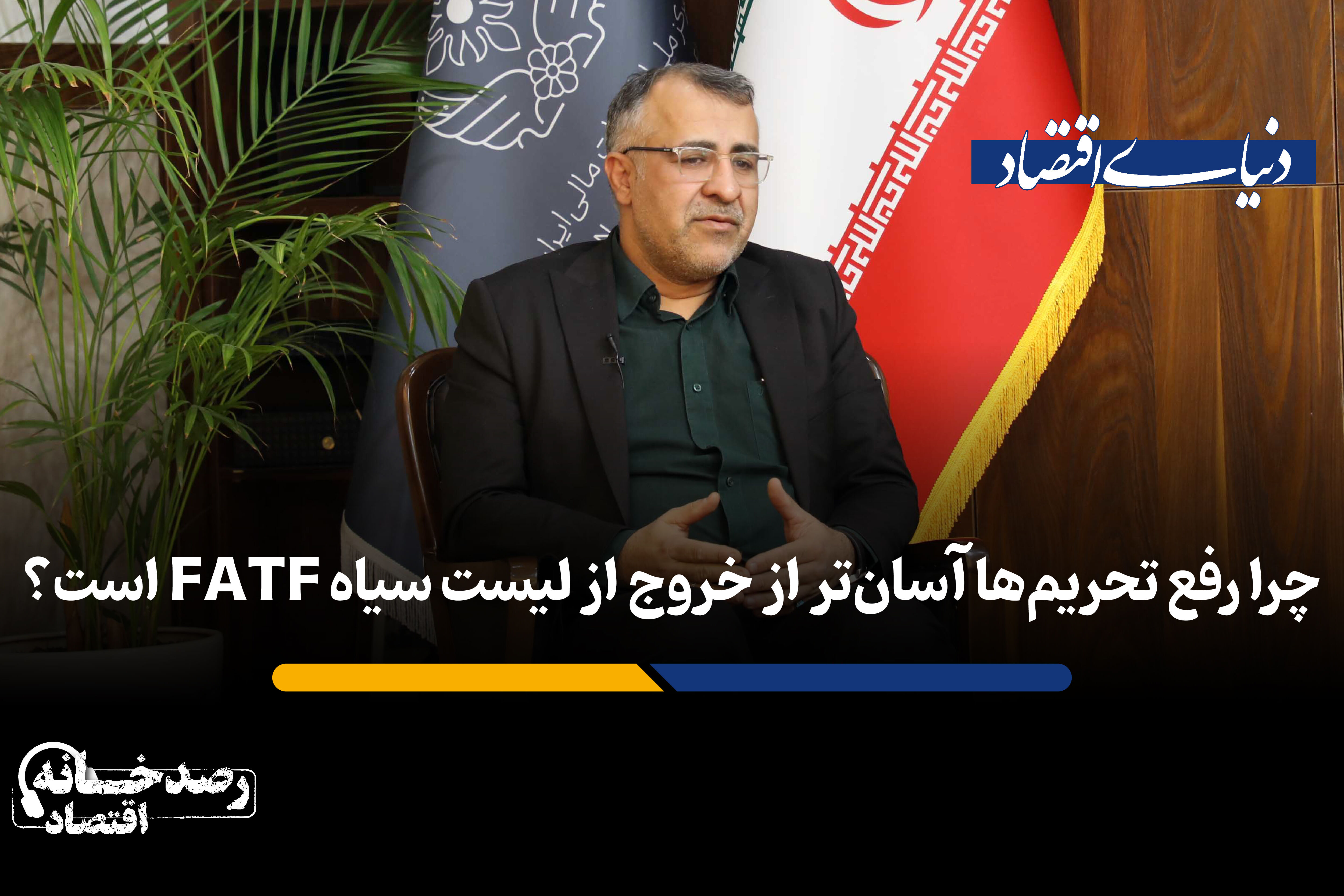 چرا رفع تحریم‌ها آسان‌تر از خروج از لیست سیاه FATF است؟
