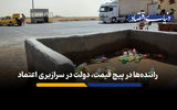 راننده‌ها در پیچ قیمت، دولت در سرازیری اعتماد